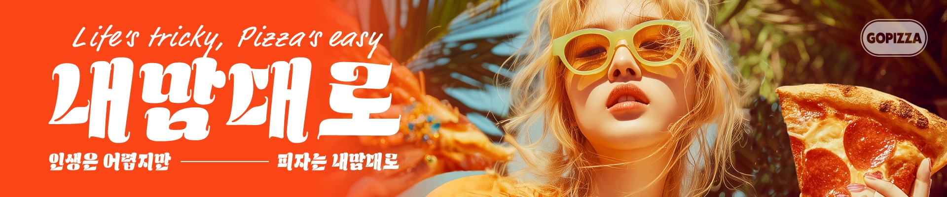 인생은 어렵지만 피자는 내맘대로