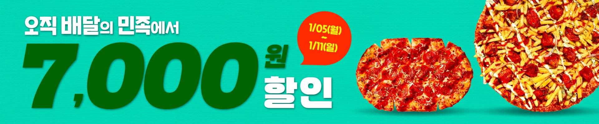 2026년 새해 기념, 배달의민족 7천원 할인!