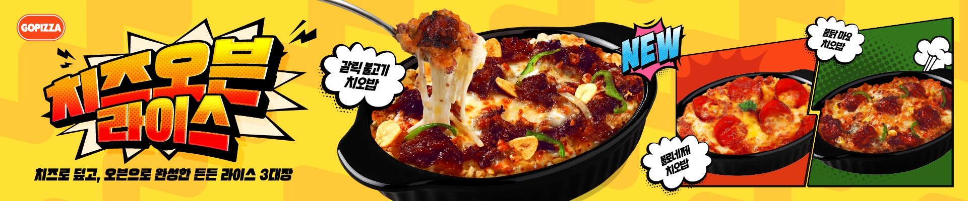 신메뉴 치오밥 3종 출시