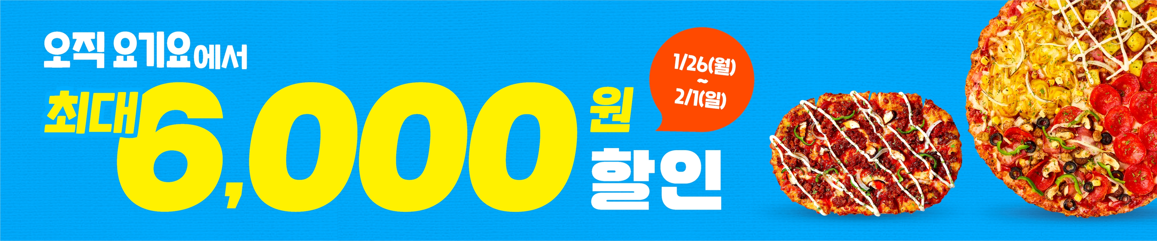 오직 요기요에서 세트 한정 3천원 할인!