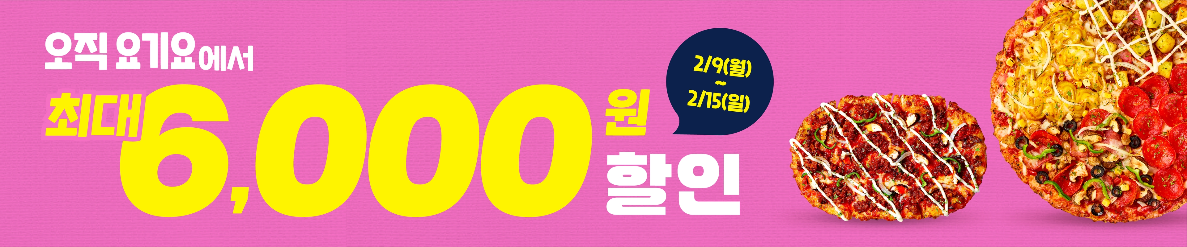 2월 요기요 세트메뉴 할인 프로모션