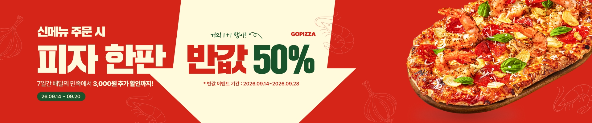 신메뉴 주문 시, 피자 한판 반값 (50%할인)
